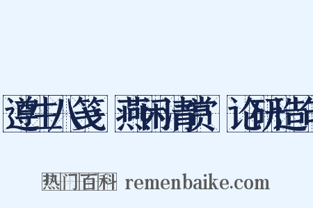 遵生八笺·燕闲清赏·论研造句是什么意思的图片
